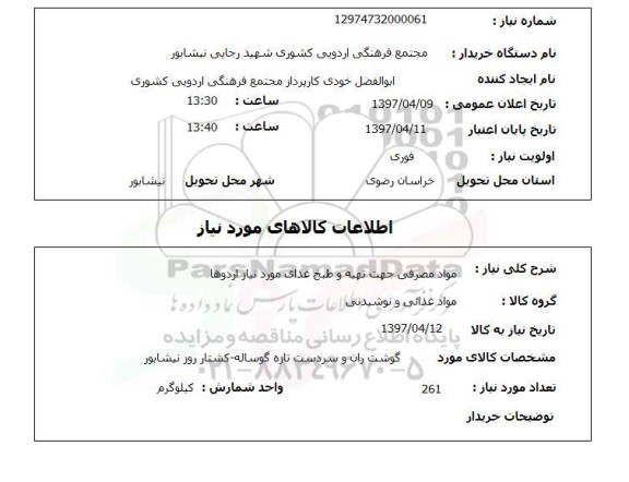 استعلام , استعلام مواد مورد نیاز طبخ غذا ...