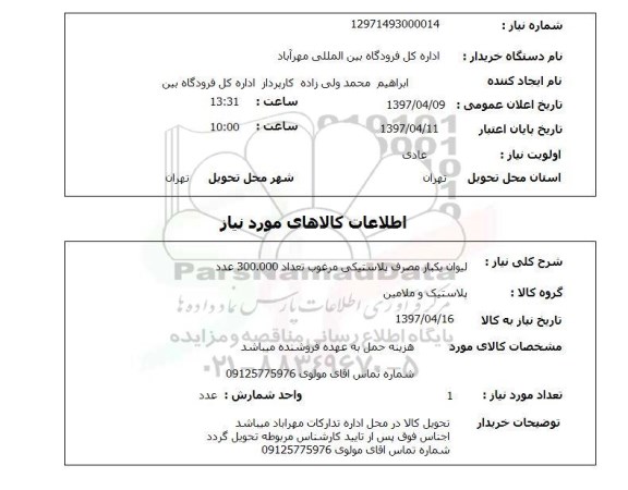 استعلام , استعلام لیوان ...