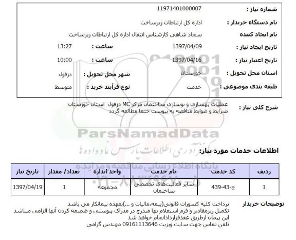 استعلام, استعلام عملیات بهسازی و نوسازی ساختمان ...