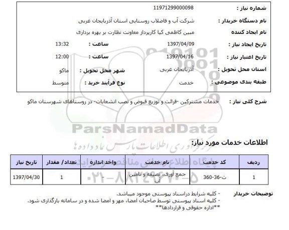 استعلام, استعلام خدمات مشترکین قرائت و توزیع قبوض ...