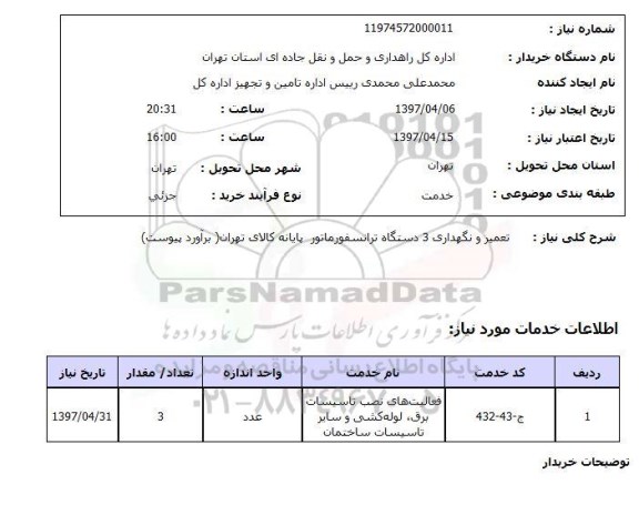 استعلام, تعمیر و نگهداری 3 دستگاه ترانسفورماتور