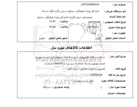 استعلام,درخواست اقلام کامپیوتری سرور...