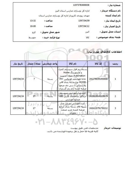 استعلام,استعلام بسته نرم افزاری