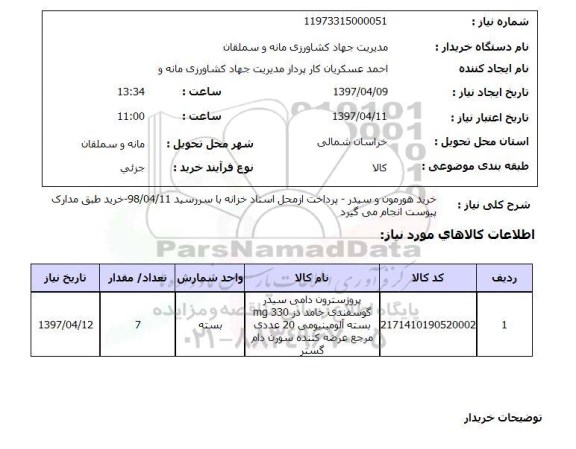 استعلام, استعلام خرید هورمون و سیدر ...