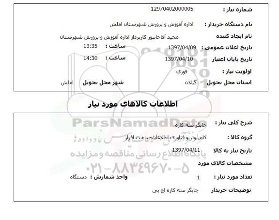 استعلام ,استعلام چاپگر سه کاره