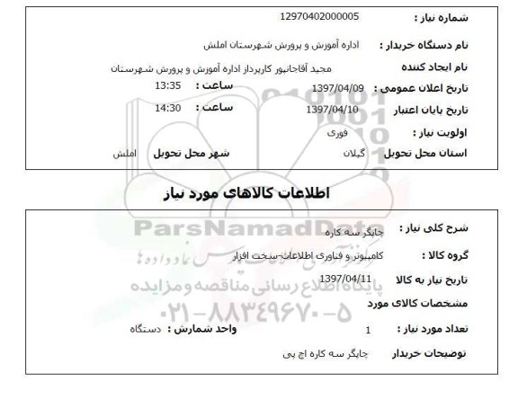 استعلام ,استعلام چاپگر سه کاره 