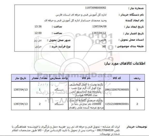 استعلام , استعلام پکیج ...