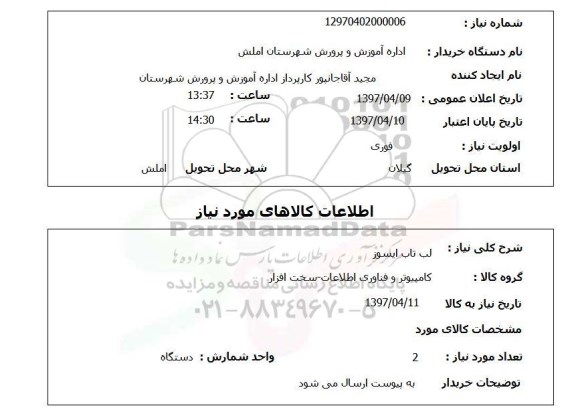 استعلام, استعلام لپ تاپ ...