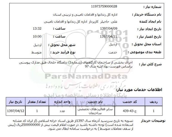 استعلام, استعلام اجرای بخشی از ساختمان کارگاههای شماره ...