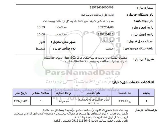 استعلام, عملیات بهسازی و نوسازی ساختمان مرکز SC2