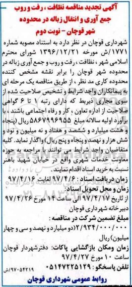 آگهی تجدید مناقصه , مناقصه نظافت ، رفت و روب و جمع آوری و انتقال زباله - نوبت دوم
