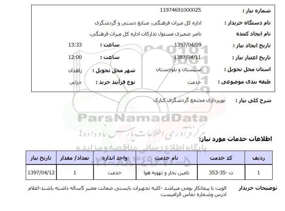 استعلام ,استعلام نورپردازی مجتمع ..