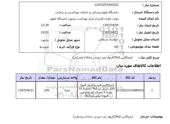 استعلام,لیدوکائین 2%...