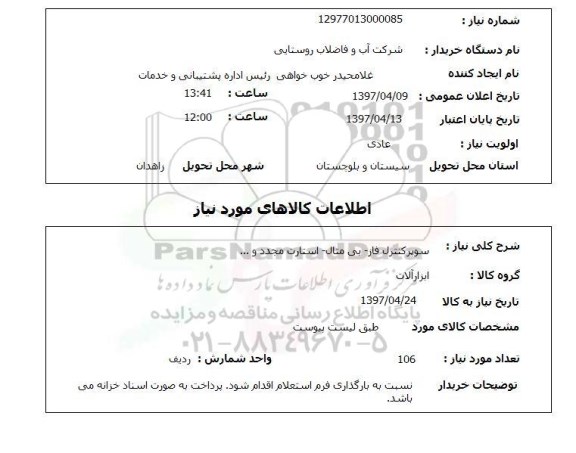 استعلام,سوپر کنترل فاز و...