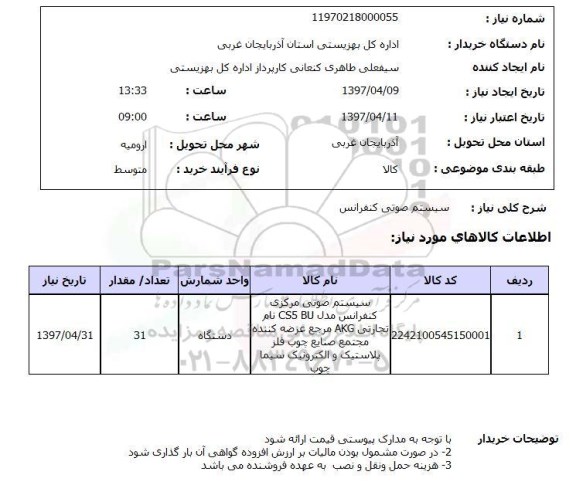 استعلام,استعلام سیستم صوتی کنفرانس