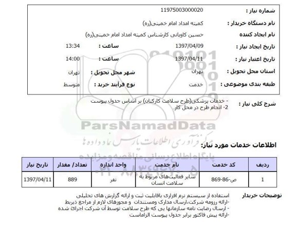 استعلام,استعلام خدمات پزشکی (طرح سلامت کارکنان) ...