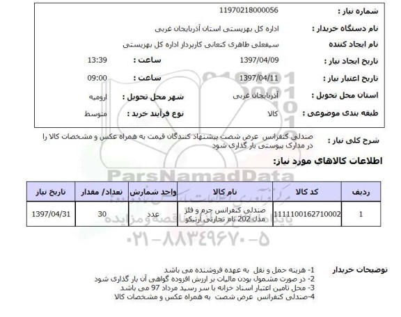 استعلام , استعلام صندلی ...