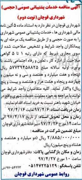 آگهی مناقصه , مناقصه خدمات پشتیبانی عمومی - نوبت دوم