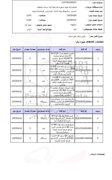 استعلام,کیس برای امور اداری