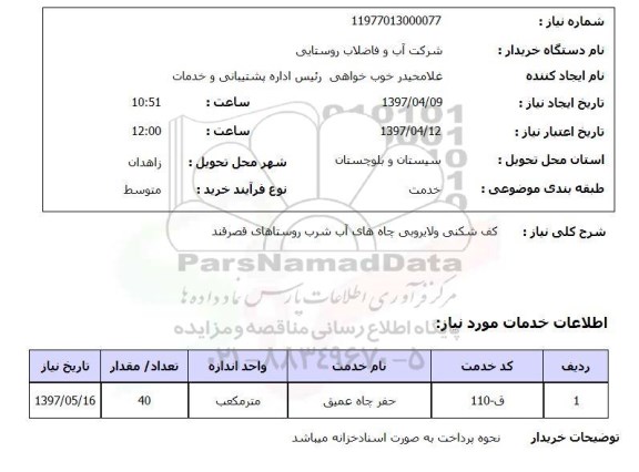 استعلام,استعلام کف شکنی و لایروبی چاه های آب شرب