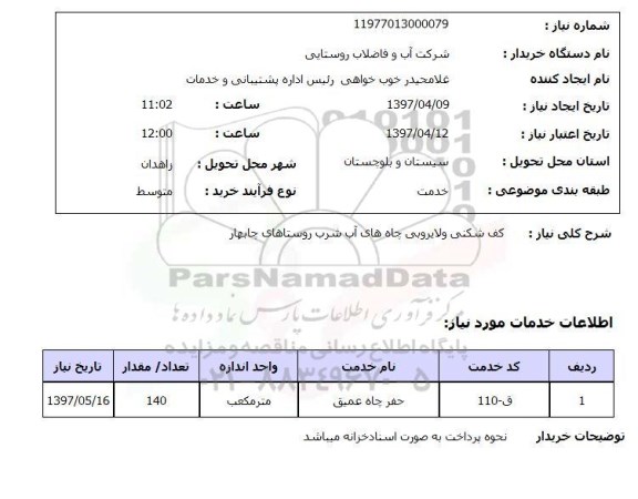 استعلام, کف شکنی و لایروبی چاه های آب شرب روستاهای ...