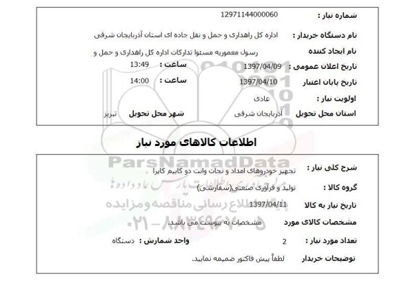 استعلام,استعلام تجهیز خودروهای امداد و نجات