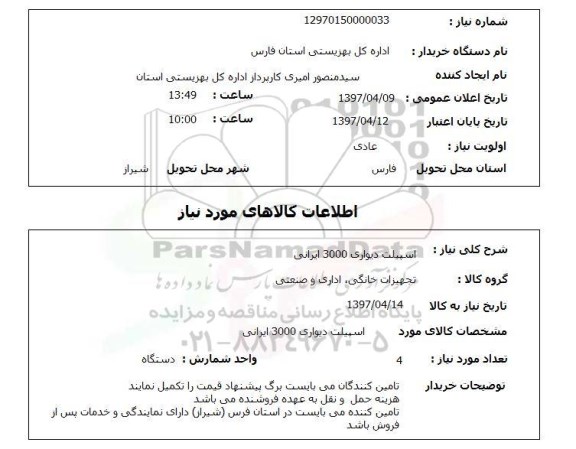 استعلام, استعلام اسپلیت دیواری...