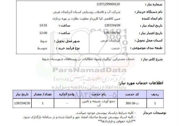 استعلام, خدمات مشترکین پیگیری وصول مطالبات در روستاهای ...