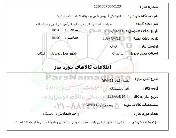 استعلام,پمپ وکیوم...