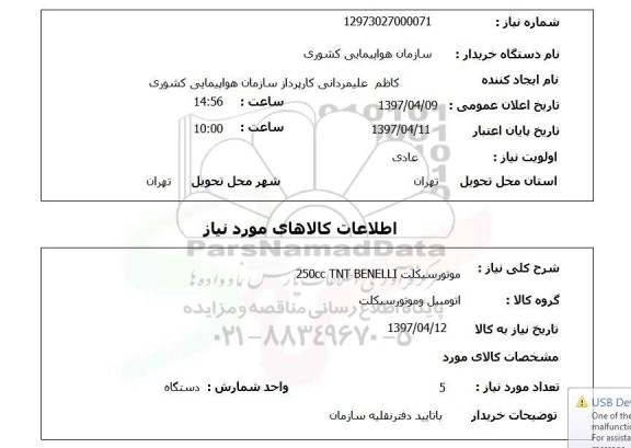 استعلام, استعلام موتورسیکلت ...