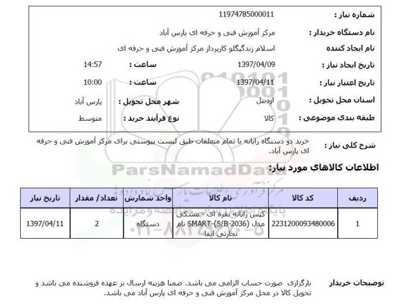 استعلام, استعلام خرید دو دستگاه رایانه با تمام متعلقات