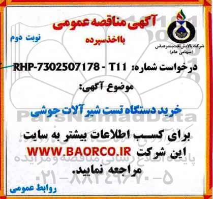 اگهی مناقصه , مناقصه خریددستگاه تست شیرآلات جوشی