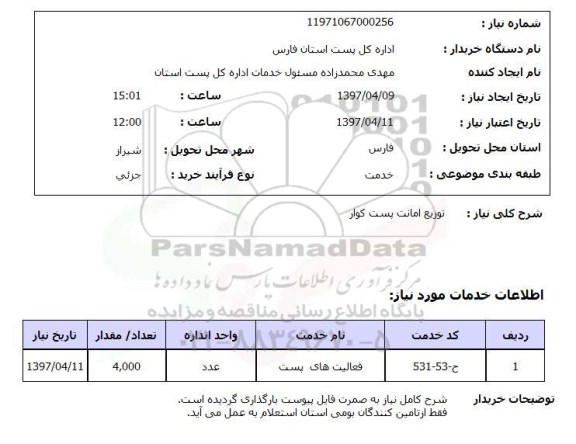 استعلام , استعلام توزیع امانت ...