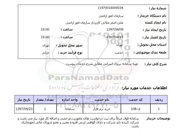 استعلام,استعلام تهیه سامانه نیروی انسانی