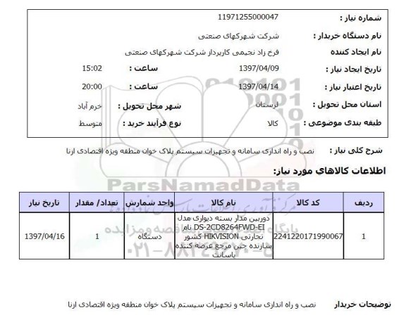 استعلام, استعلام نصب و راه اندازی سامانه و تجهیزات سیستم پلاک خوان ...