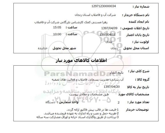 استعلام, پکیج کنترلر