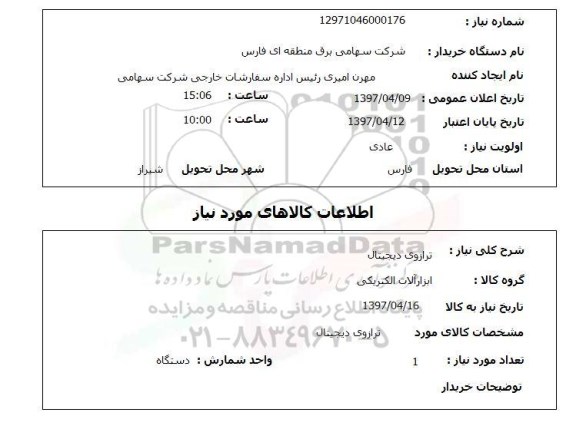 استعلام, استعلام ترازوی دیجیتال