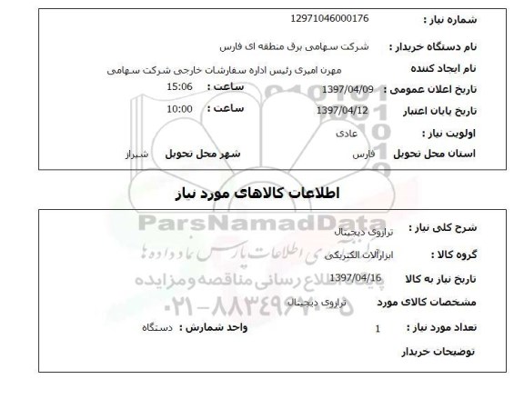 استعلام, استعلام ترازوی دیجیتال  