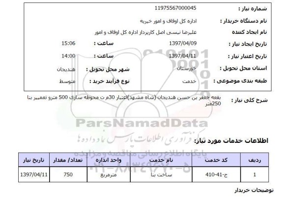 استعلام,بقعه جعفر بن حسن هندیجان...