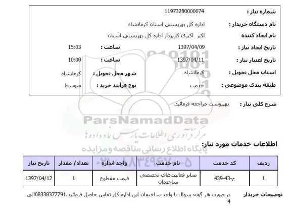 استعلام,استعلام سایر فعالیت‌ های تخصصی ساختمان