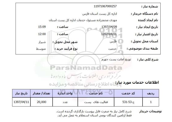 استعلام,استعلام توزیع امانت پست
