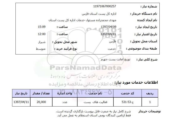 استعلام,استعلام توزیع امانت پست 