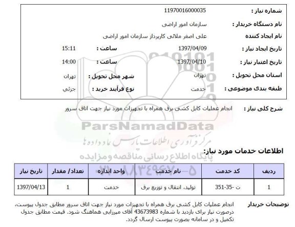 استعلام, استعلام انجام عملیات کابل کشی برق همراه با تجهیزات موردنیاز جهت اتاق سرور