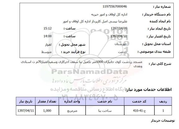 استعلام,استعلام تکمیل بنا سقف اجر کاری