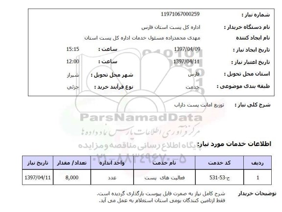 استعلام, توزیع امانت پست