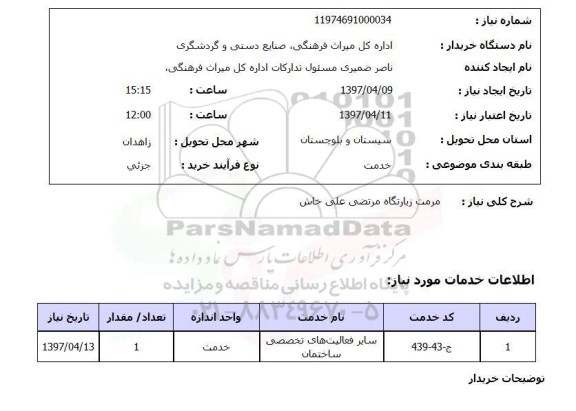 استعلام,استعلام مرمت زیارتگاه 