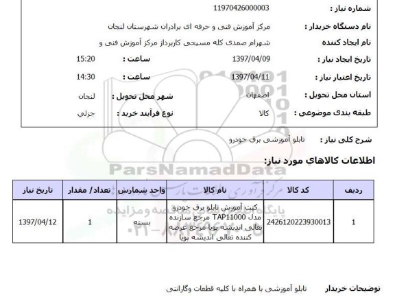 استعلام, استعلام تابلو آموزشی برق خودرو ...