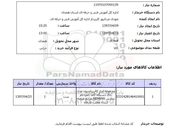 استعلام,استعلام مجموعه ابزار کالیبراسیون