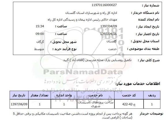 استعلام,استعلام تکمیل روشنایی پارک محله 