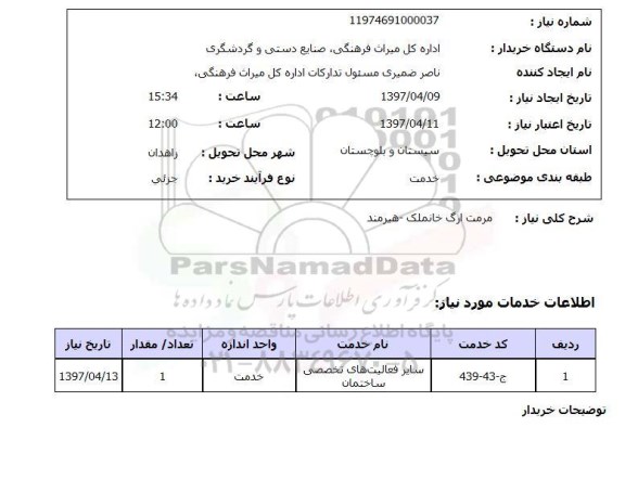 استعلام , استعلام مرمت ...